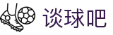 谈球吧 - 体育球迷资讯网站