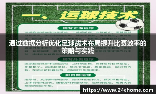 通过数据分析优化足球战术布局提升比赛效率的策略与实践