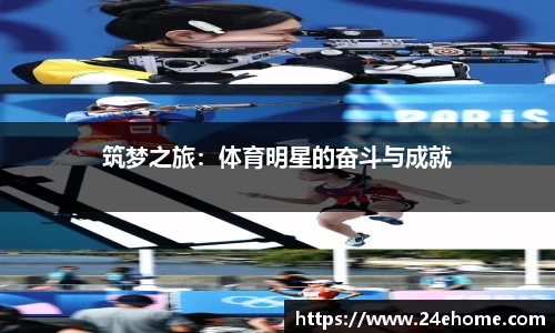 筑梦之旅：体育明星的奋斗与成就