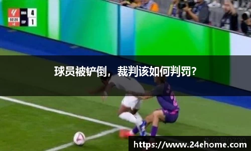 球员被铲倒，裁判该如何判罚？