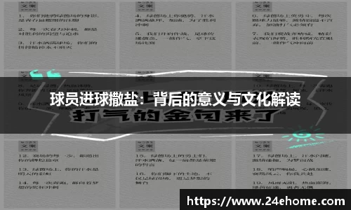 球员进球撒盐：背后的意义与文化解读