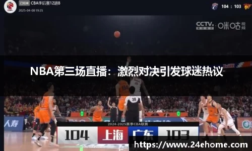 NBA第三场直播：激烈对决引发球迷热议
