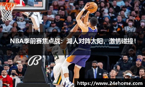 NBA季前赛焦点战：湖人对阵太阳，激情碰撞！