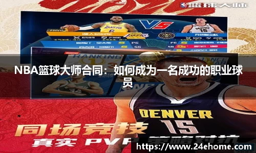 NBA篮球大师合同：如何成为一名成功的职业球员