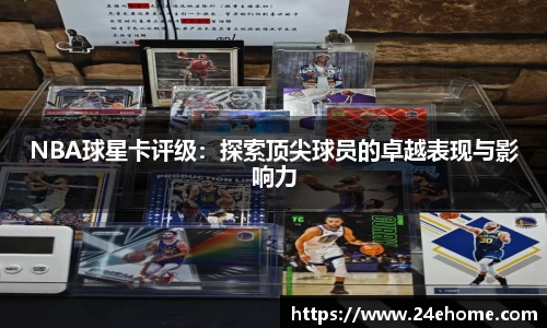NBA球星卡评级：探索顶尖球员的卓越表现与影响力