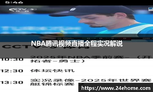 NBA腾讯视频直播全程实况解说