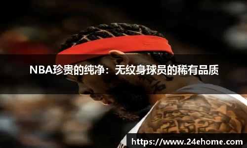 NBA珍贵的纯净：无纹身球员的稀有品质