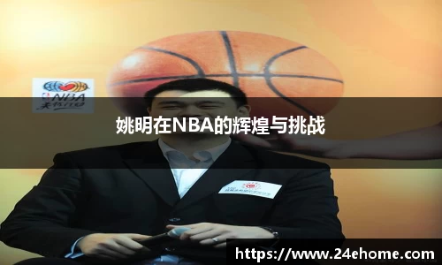 姚明在NBA的辉煌与挑战