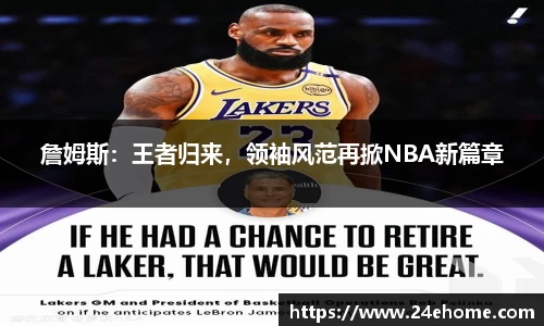 詹姆斯：王者归来，领袖风范再掀NBA新篇章